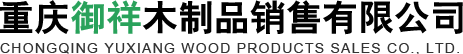 重庆御祥木制品销售有限公司